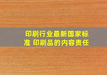 印刷行业最新国家标准 印刷品的内容责任